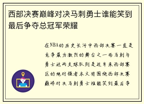 西部决赛巅峰对决马刺勇士谁能笑到最后争夺总冠军荣耀