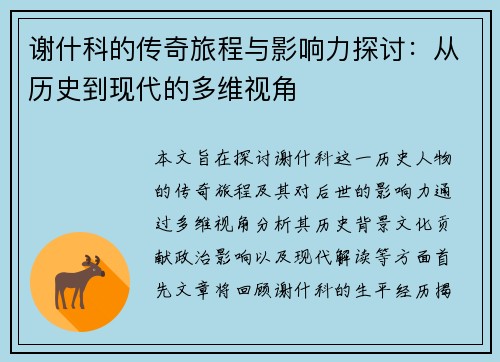 谢什科的传奇旅程与影响力探讨：从历史到现代的多维视角