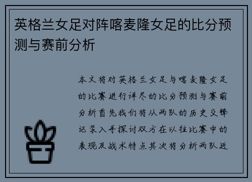 英格兰女足对阵喀麦隆女足的比分预测与赛前分析