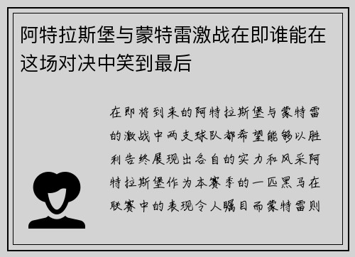 阿特拉斯堡与蒙特雷激战在即谁能在这场对决中笑到最后