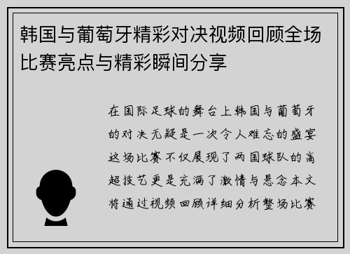 韩国与葡萄牙精彩对决视频回顾全场比赛亮点与精彩瞬间分享