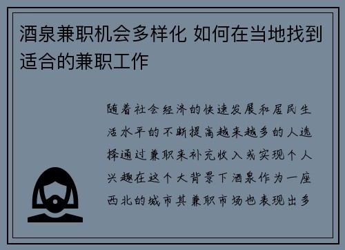 酒泉兼职机会多样化 如何在当地找到适合的兼职工作