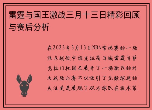 雷霆与国王激战三月十三日精彩回顾与赛后分析