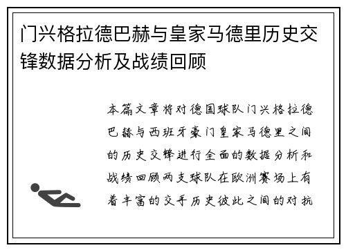 门兴格拉德巴赫与皇家马德里历史交锋数据分析及战绩回顾