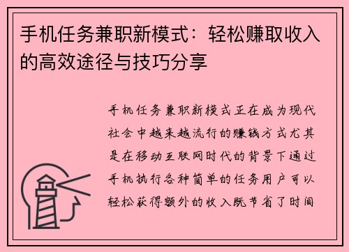 手机任务兼职新模式：轻松赚取收入的高效途径与技巧分享