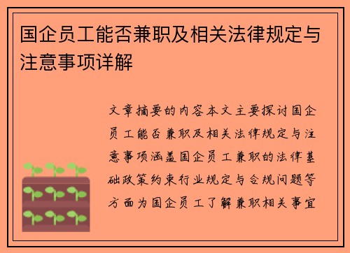 国企员工能否兼职及相关法律规定与注意事项详解