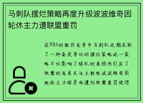 马刺队摆烂策略再度升级波波维奇因轮休主力遭联盟重罚