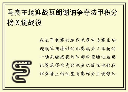 马赛主场迎战瓦朗谢讷争夺法甲积分榜关键战役