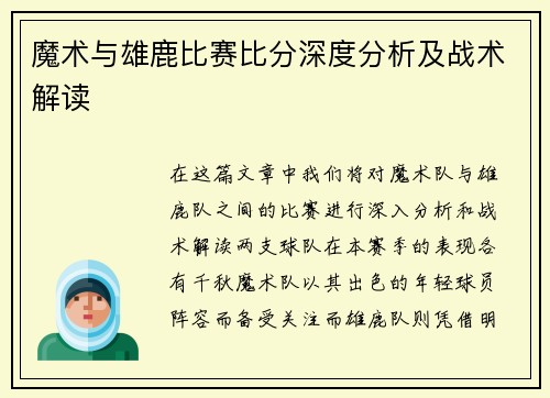 魔术与雄鹿比赛比分深度分析及战术解读