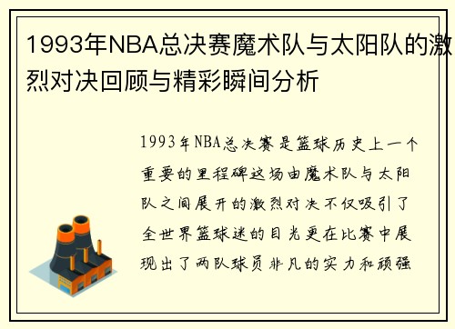 1993年NBA总决赛魔术队与太阳队的激烈对决回顾与精彩瞬间分析