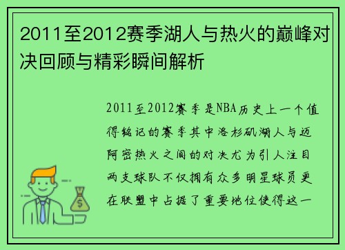 2011至2012赛季湖人与热火的巅峰对决回顾与精彩瞬间解析