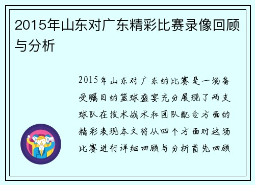 2015年山东对广东精彩比赛录像回顾与分析