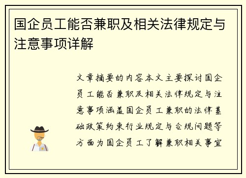 国企员工能否兼职及相关法律规定与注意事项详解