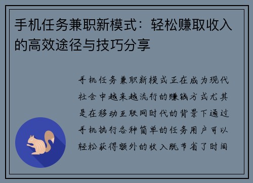 手机任务兼职新模式：轻松赚取收入的高效途径与技巧分享