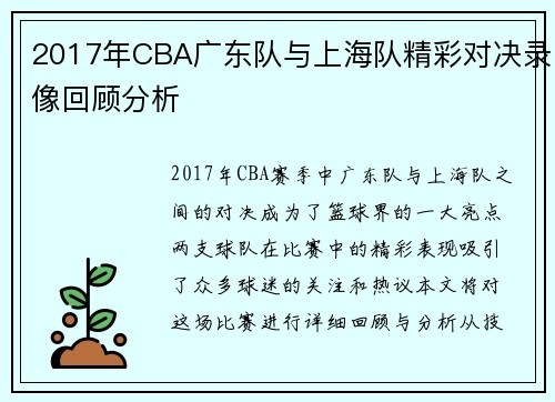 2017年CBA广东队与上海队精彩对决录像回顾分析