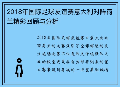 2018年国际足球友谊赛意大利对阵荷兰精彩回顾与分析