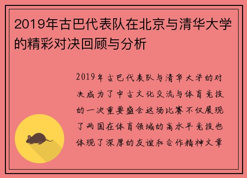 2019年古巴代表队在北京与清华大学的精彩对决回顾与分析
