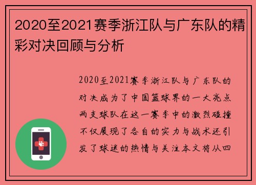 2020至2021赛季浙江队与广东队的精彩对决回顾与分析