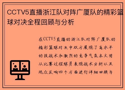 CCTV5直播浙江队对阵广厦队的精彩篮球对决全程回顾与分析