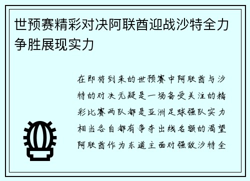 世预赛精彩对决阿联酋迎战沙特全力争胜展现实力
