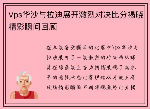 Vps华沙与拉迪展开激烈对决比分揭晓精彩瞬间回顾