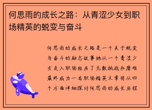 何思雨的成长之路：从青涩少女到职场精英的蜕变与奋斗