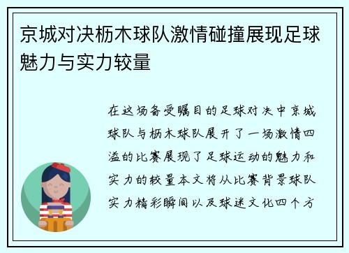 京城对决枥木球队激情碰撞展现足球魅力与实力较量