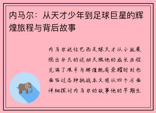 内马尔：从天才少年到足球巨星的辉煌旅程与背后故事
