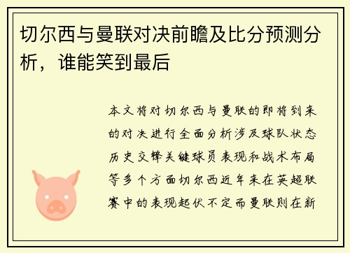 切尔西与曼联对决前瞻及比分预测分析，谁能笑到最后