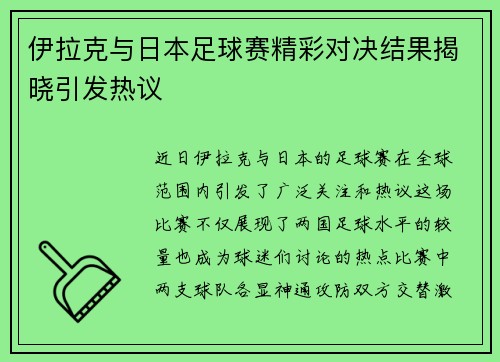 伊拉克与日本足球赛精彩对决结果揭晓引发热议