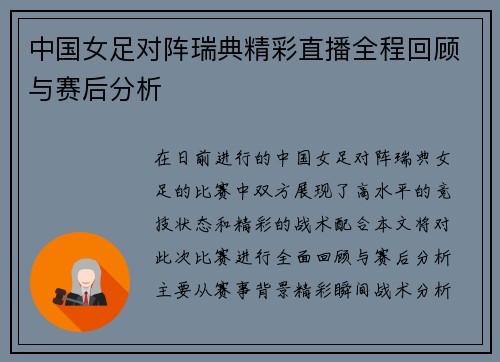 中国女足对阵瑞典精彩直播全程回顾与赛后分析