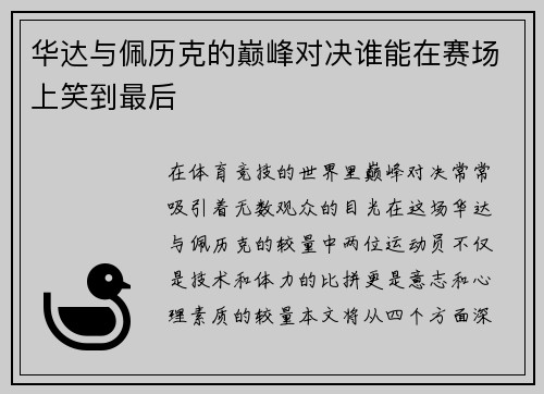 华达与佩历克的巅峰对决谁能在赛场上笑到最后