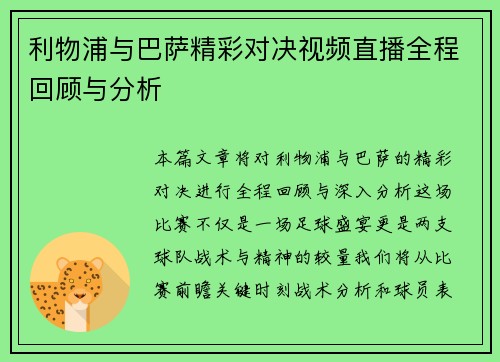 利物浦与巴萨精彩对决视频直播全程回顾与分析