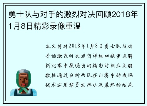 勇士队与对手的激烈对决回顾2018年1月8日精彩录像重温