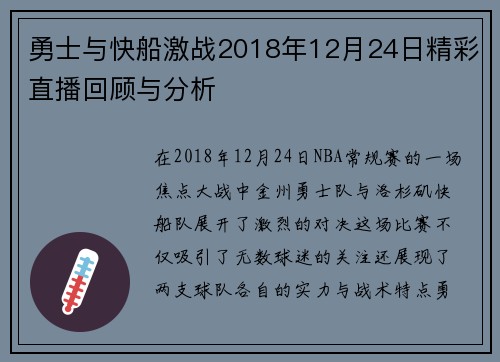 勇士与快船激战2018年12月24日精彩直播回顾与分析