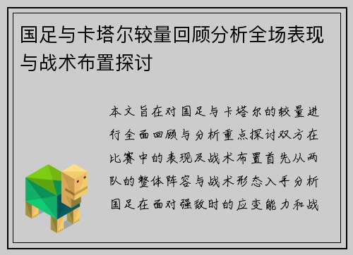 国足与卡塔尔较量回顾分析全场表现与战术布置探讨