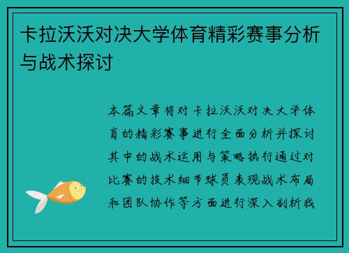 卡拉沃沃对决大学体育精彩赛事分析与战术探讨