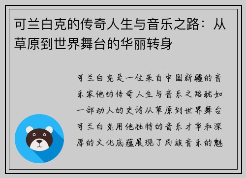 可兰白克的传奇人生与音乐之路：从草原到世界舞台的华丽转身