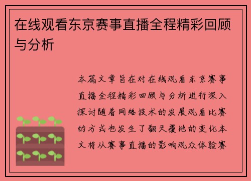 在线观看东京赛事直播全程精彩回顾与分析