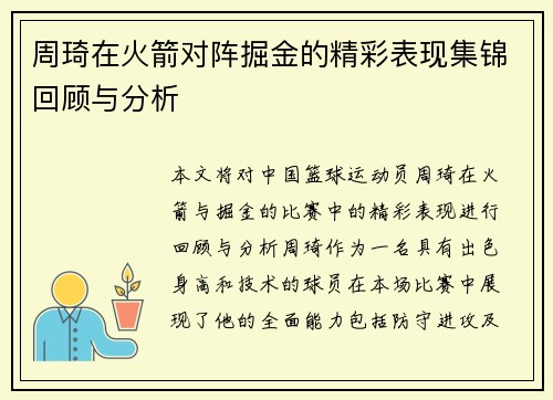 周琦在火箭对阵掘金的精彩表现集锦回顾与分析