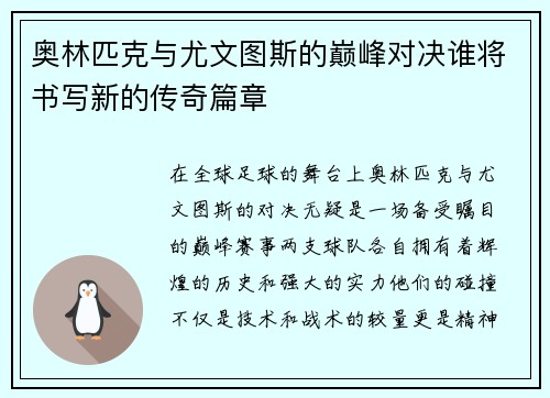 奥林匹克与尤文图斯的巅峰对决谁将书写新的传奇篇章
