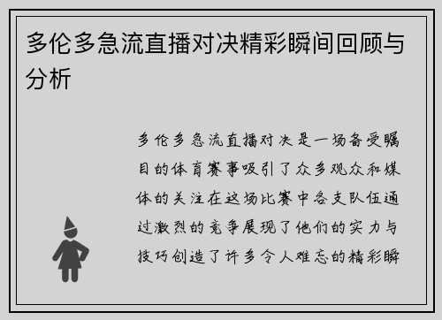 多伦多急流直播对决精彩瞬间回顾与分析