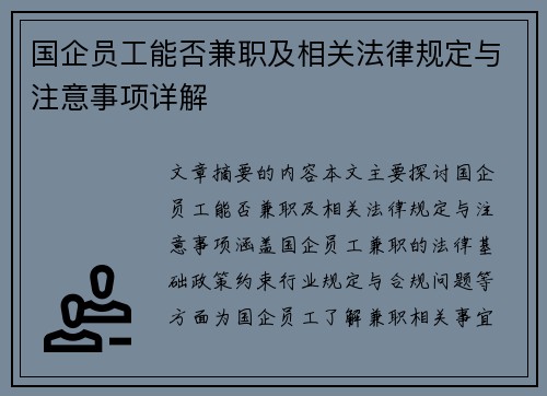 国企员工能否兼职及相关法律规定与注意事项详解