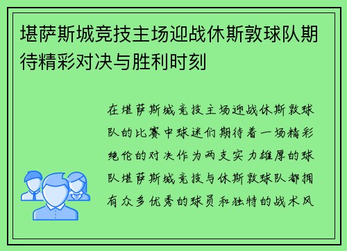 堪萨斯城竞技主场迎战休斯敦球队期待精彩对决与胜利时刻