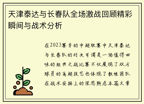 天津泰达与长春队全场激战回顾精彩瞬间与战术分析