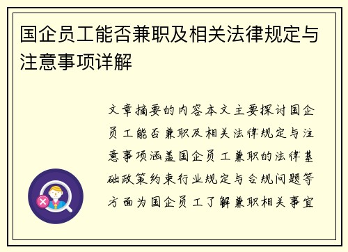 国企员工能否兼职及相关法律规定与注意事项详解