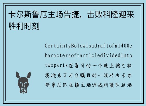 卡尔斯鲁厄主场告捷，击败科隆迎来胜利时刻