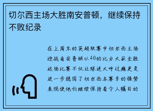 切尔西主场大胜南安普顿，继续保持不败纪录