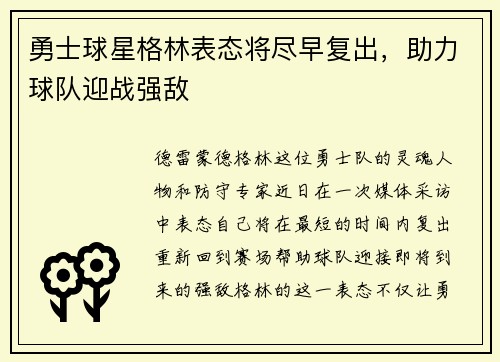 勇士球星格林表态将尽早复出，助力球队迎战强敌