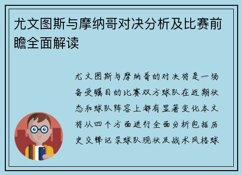 尤文图斯与摩纳哥对决分析及比赛前瞻全面解读